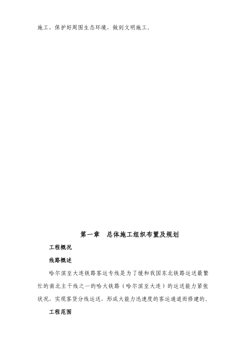 2025年铁路客运专线土建工程全套施工组织设计第一章前言_第3页