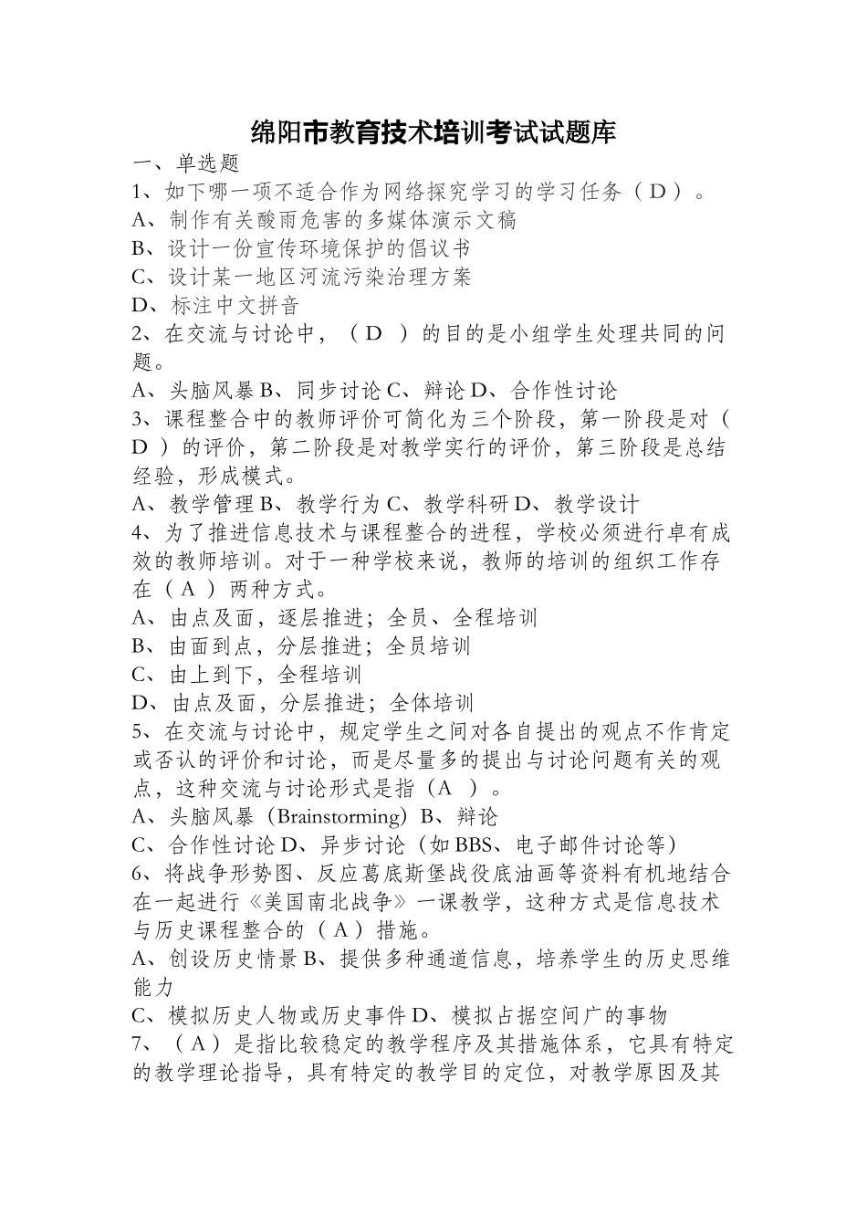 2025年绵阳市教育技术培训考试试题库_第1页