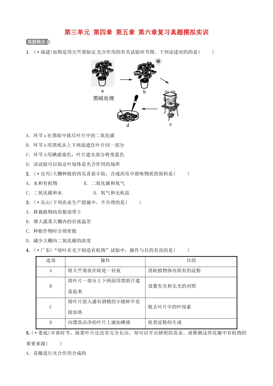 2025年江西专版中考生物第1部分第三单元第四章第五章第六章复习真题模拟实训_第1页