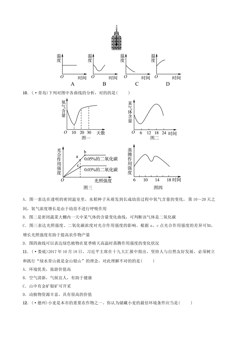 2025年江西专版中考生物第1部分第三单元第四章第五章第六章复习真题模拟实训_第3页