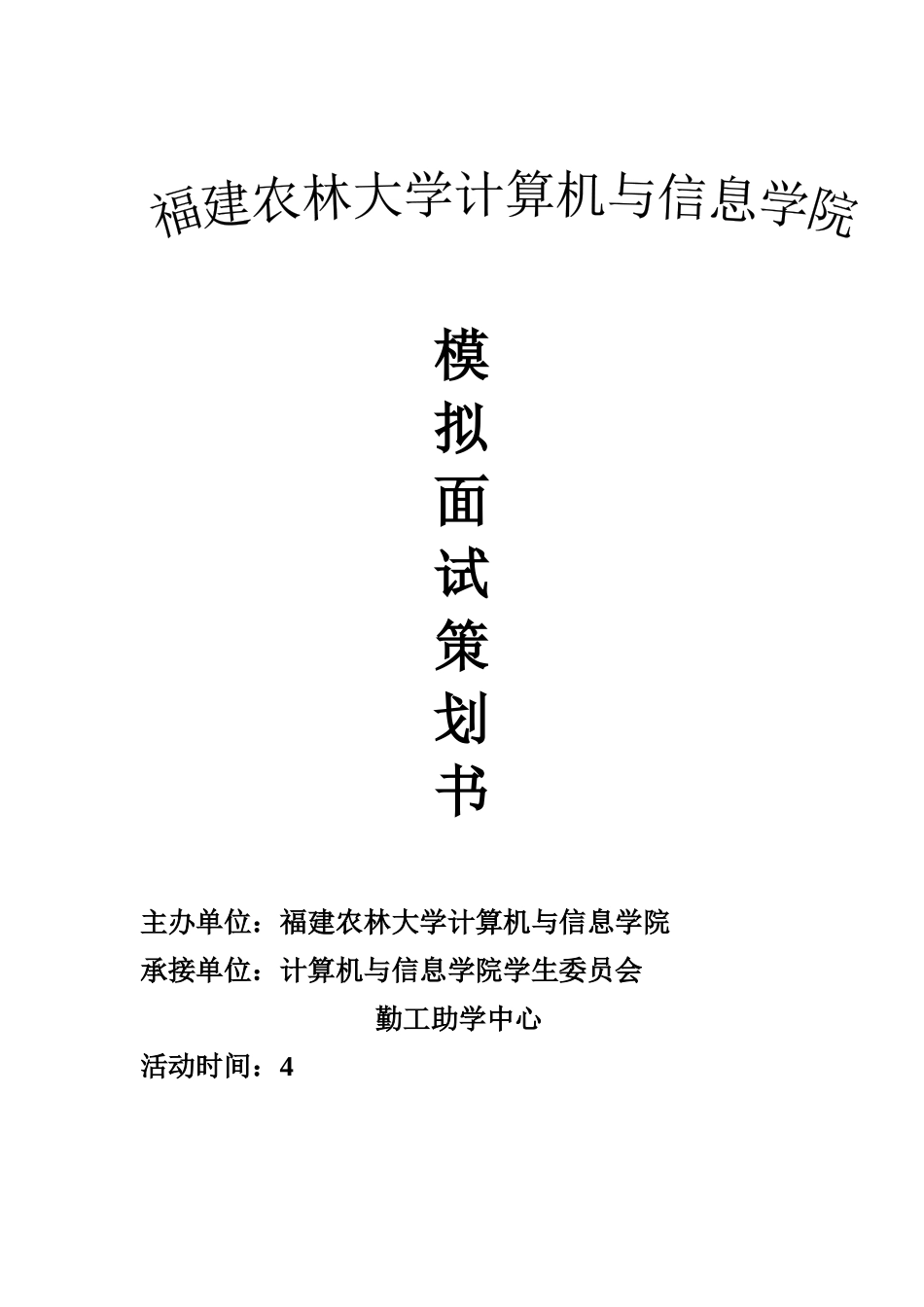 2025年第一届院模拟面试策划书_第1页