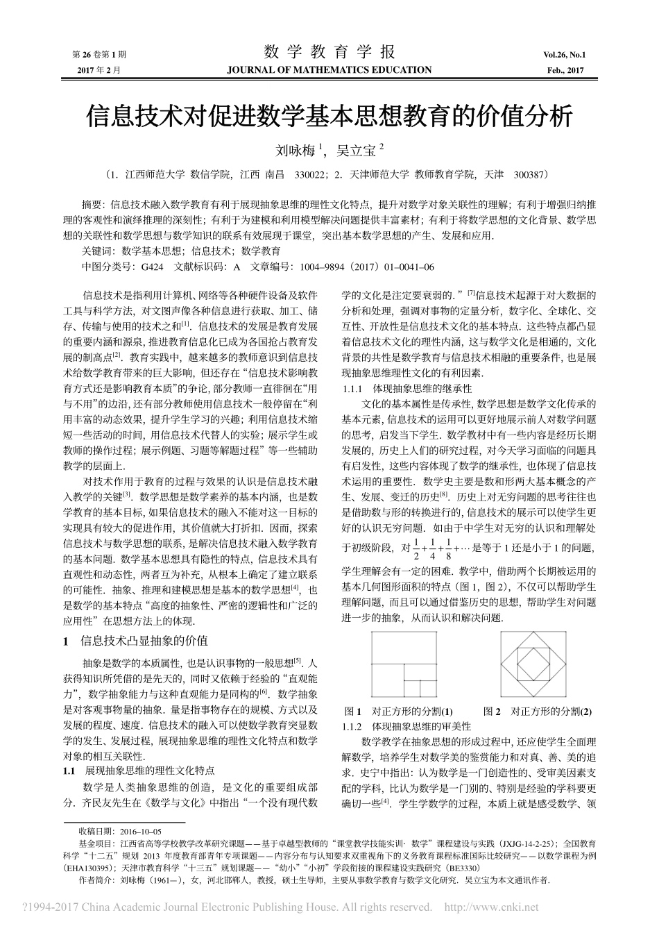 信息技术对促进数学基本思想教育的价值分析_刘咏梅_第1页