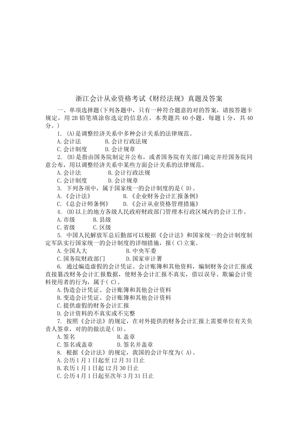 2025年浙江年度会计从业资格考试真题与答案_第1页