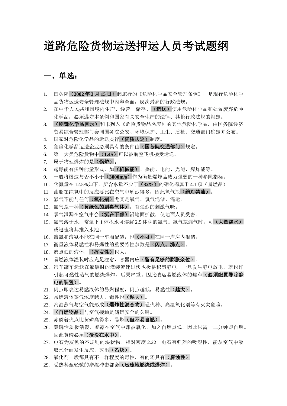 2025年道路危险货物运输押运人员考试题纲_第1页