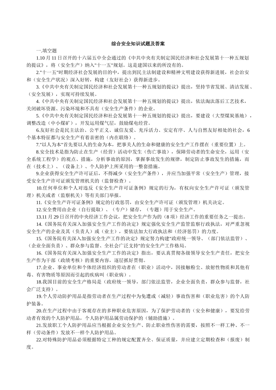 2025年综合安全知识试题及答案_第1页