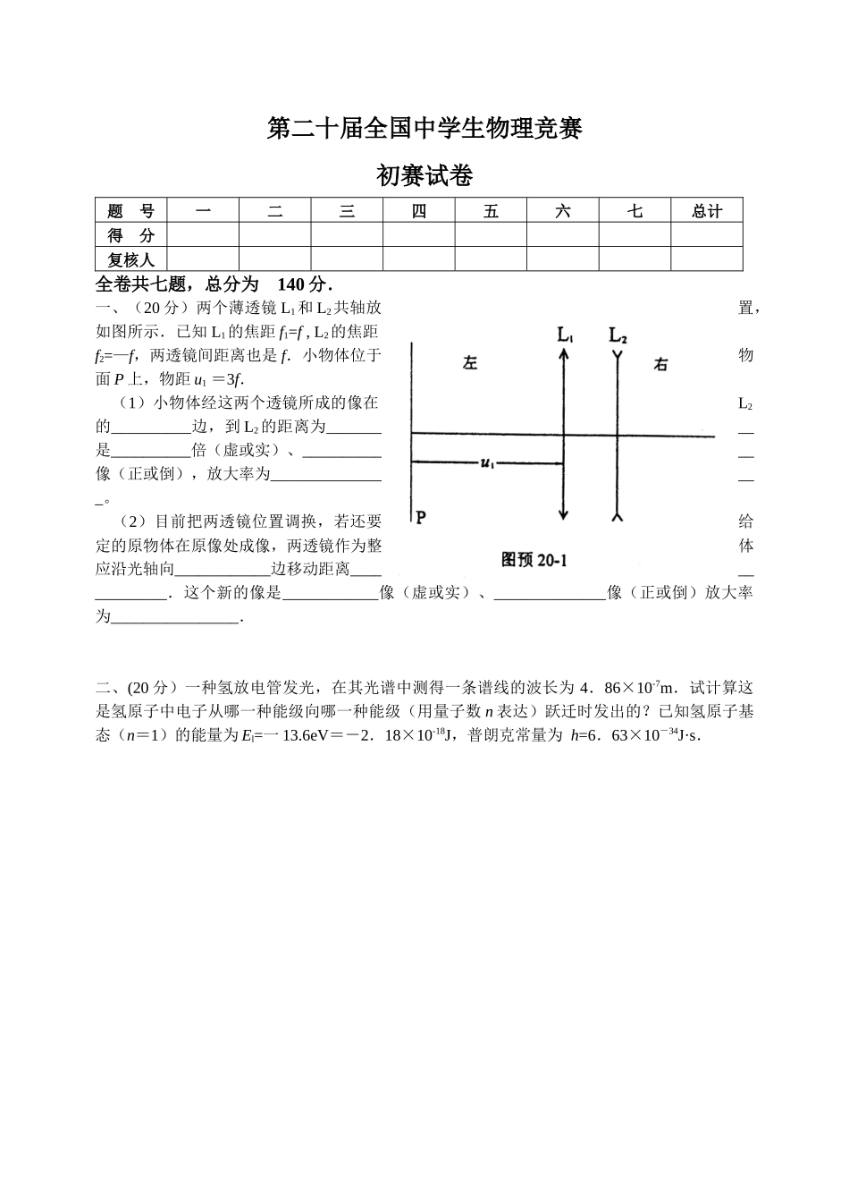 2025年第二十届全国中学生物理竞赛预赛试卷_第1页