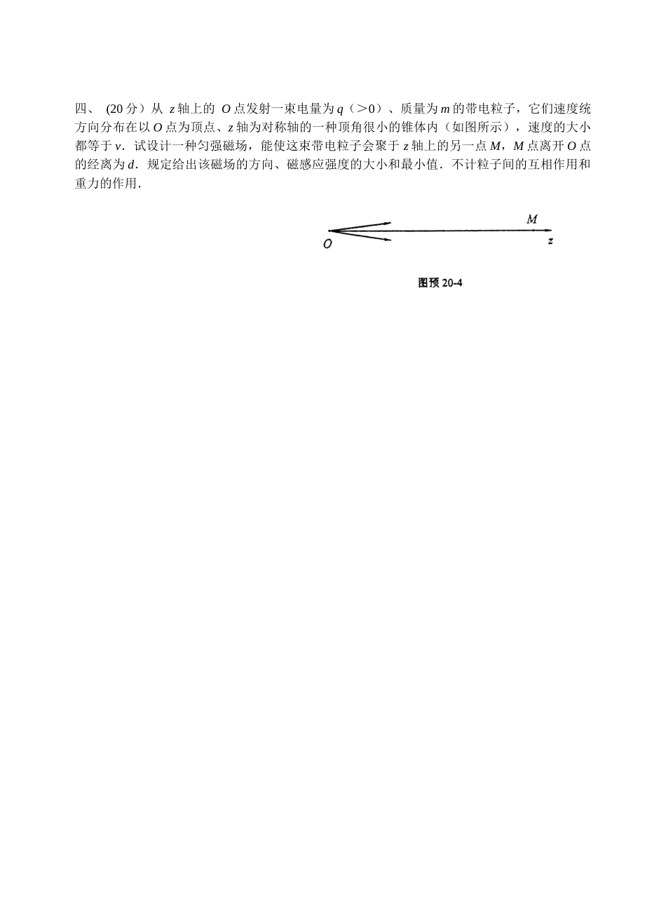 2025年第二十届全国中学生物理竞赛预赛试卷_第3页