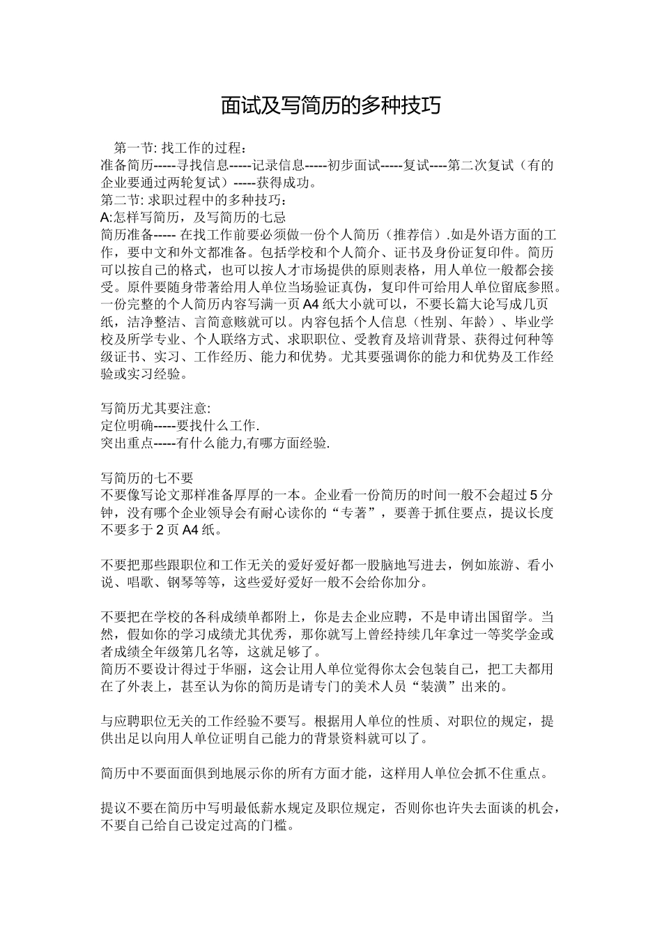 2025年面试及写简历的各种技巧_第1页