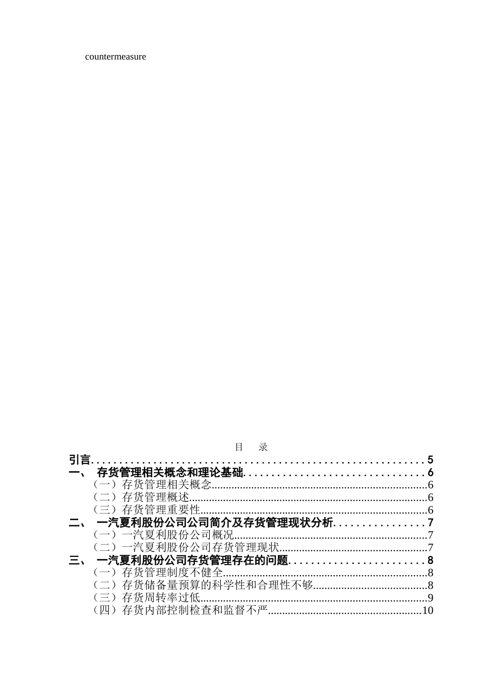 一汽夏利存货管理研究_第2页