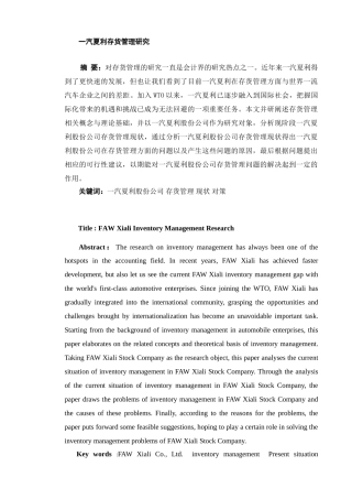 一汽夏利存货管理研究