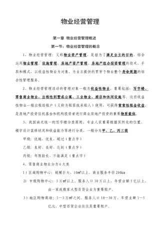 2025年物注册物业管理师复习资料经营管理整理版