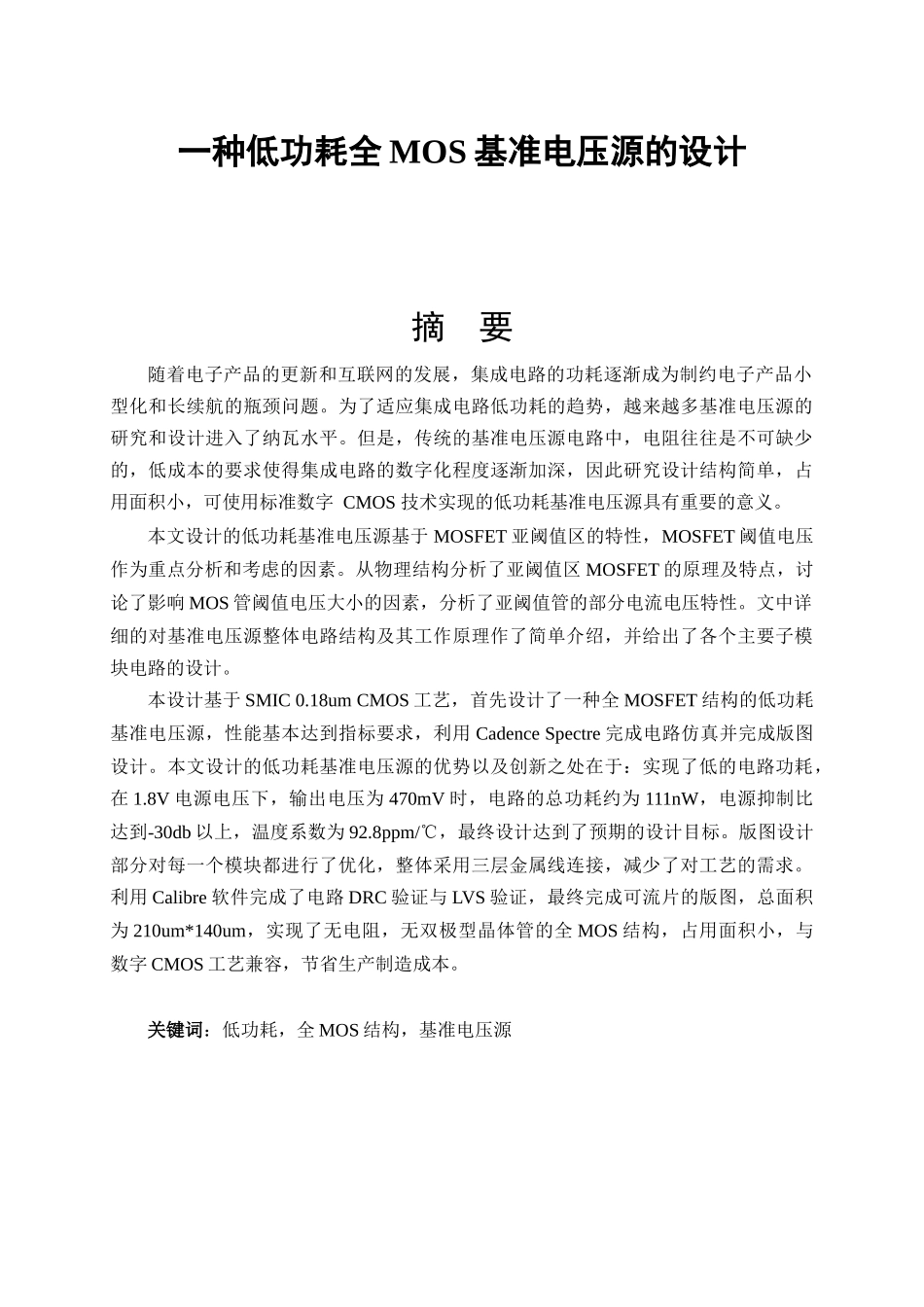一种低功耗全MOS基准电压源的设计_第1页