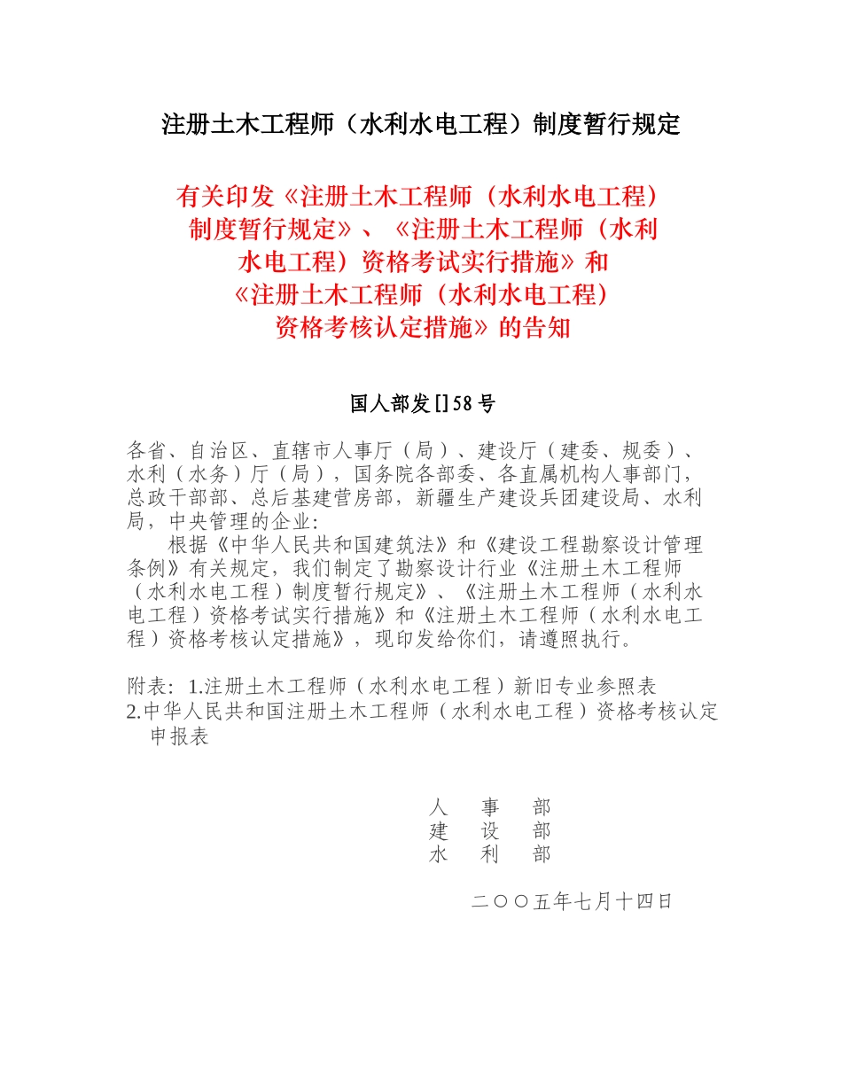 2025年注册土木工程师水利水电工程制度暂行规定_第1页