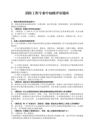 2025年消防工程专业中初级评审题库