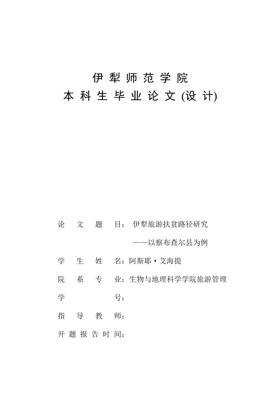 伊犁旅游扶贫路径研究——以察布查尔县为例_第1页