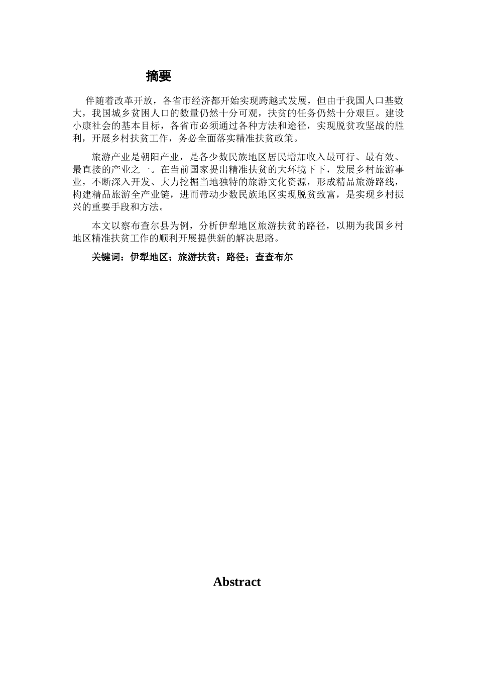 伊犁旅游扶贫路径研究——以察布查尔县为例_第2页