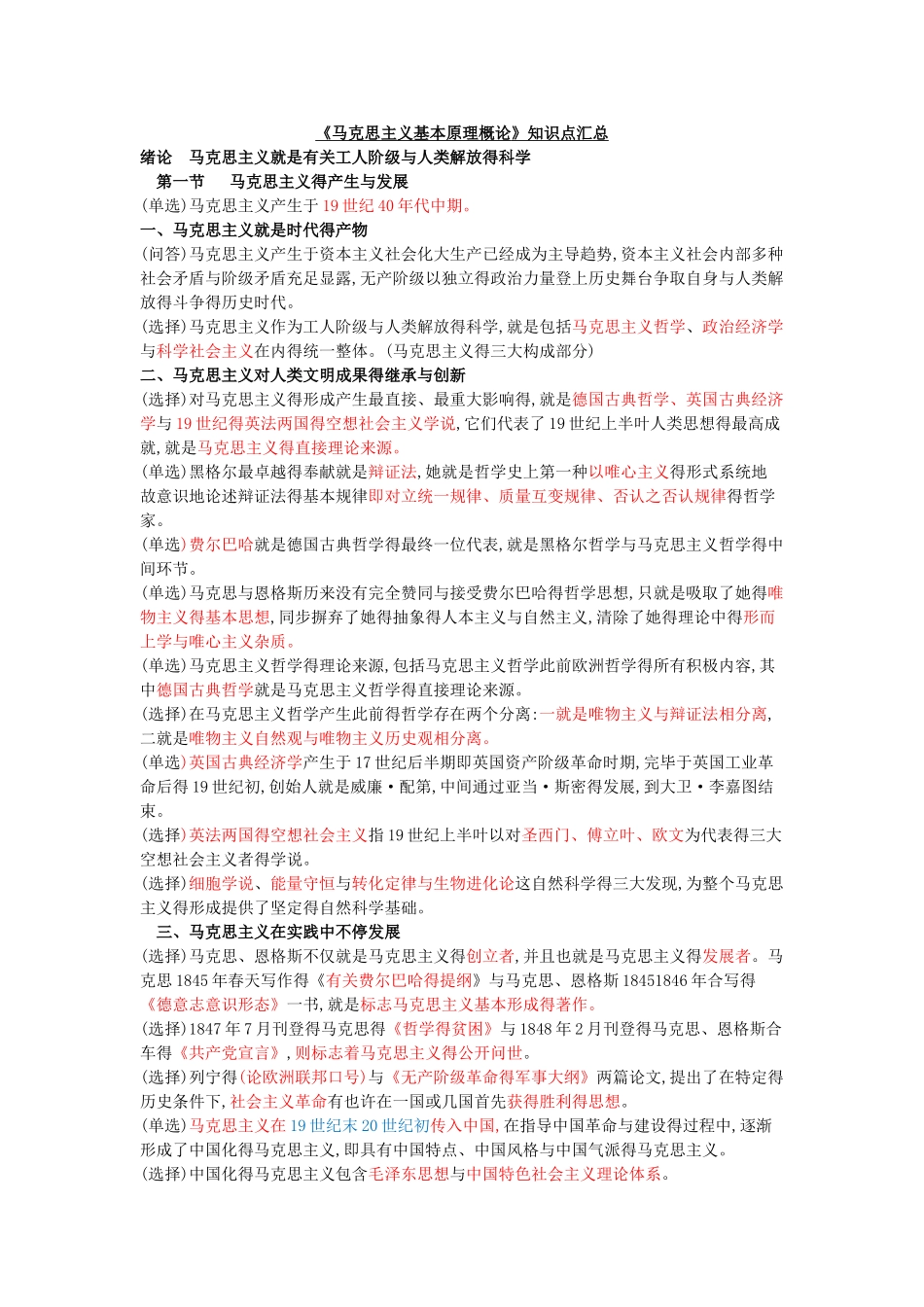 2025年《马克思主义基本原理概论》知识点汇总_第1页