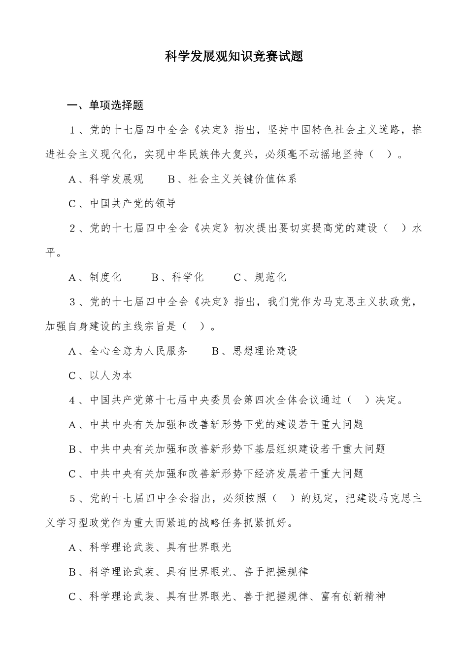 2025年邯郸市科学发展观知识竞赛_第1页