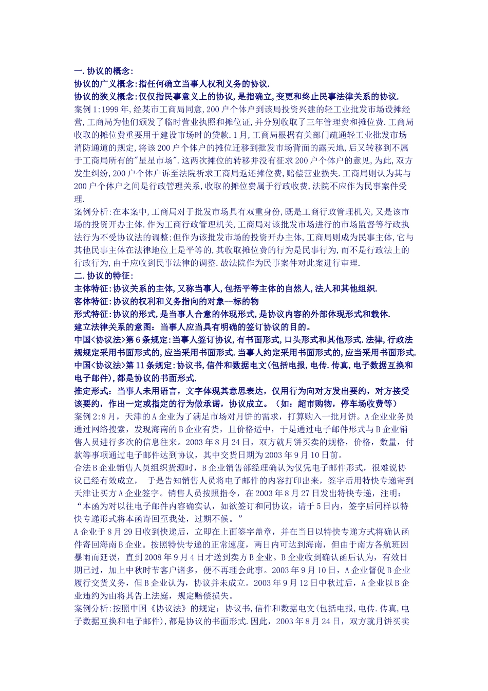 2025年采购合同管理第一章总结以及案例无锡自考网无_第1页