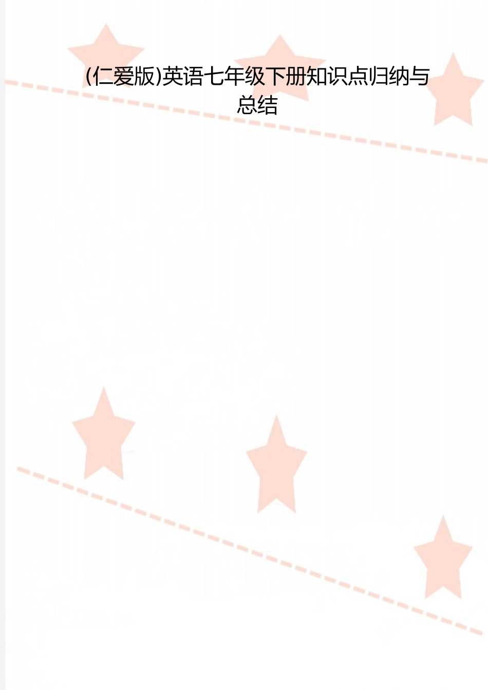 2025年整理仁爱版英语七年级下册知识点归纳与总结_第1页