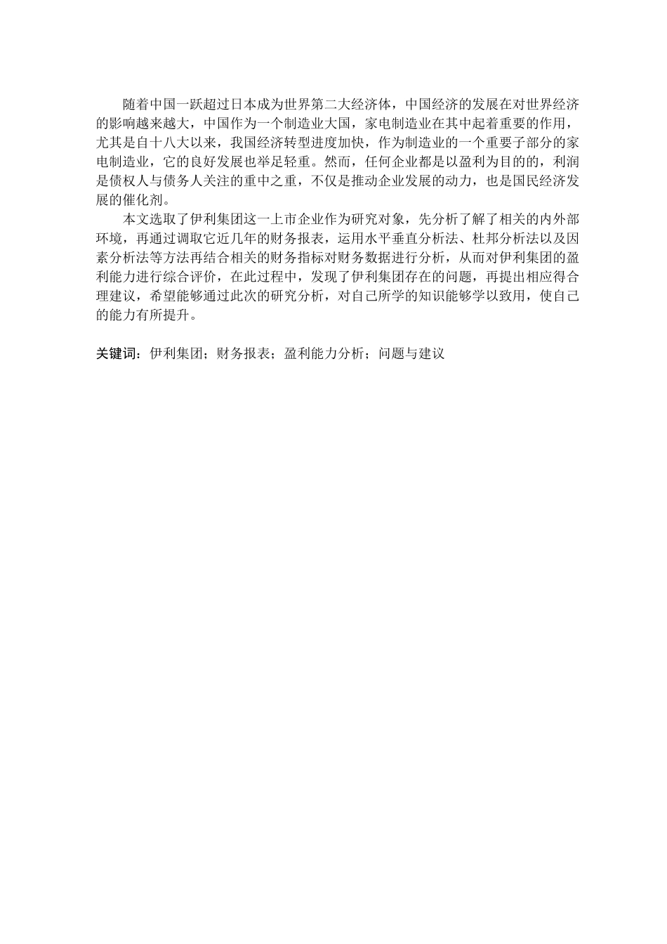 伊利集团盈利能力分_第2页