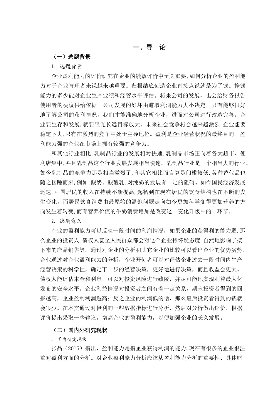 伊利集团盈利能力分_第3页