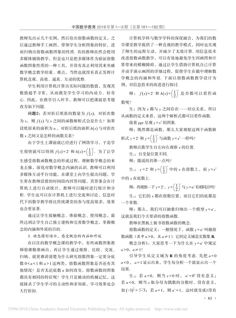 依托信息技术平台改进数学概念教学_以指数函数教学设计为例_张刚_第2页