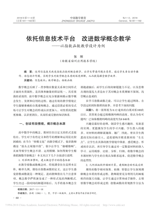 依托信息技术平台改进数学概念教学_以指数函数教学设计为例_张刚