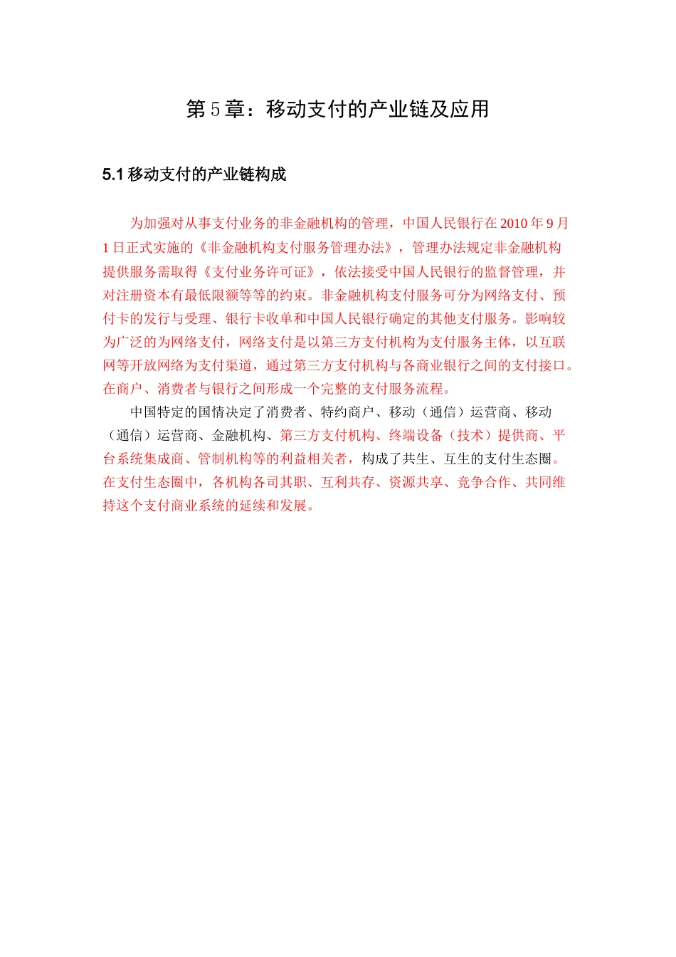 移动支付的产业链及应用_第1页