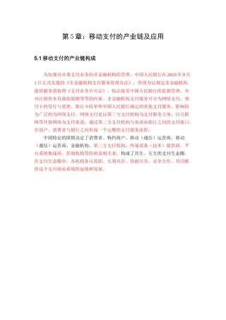 移动支付的产业链及应用