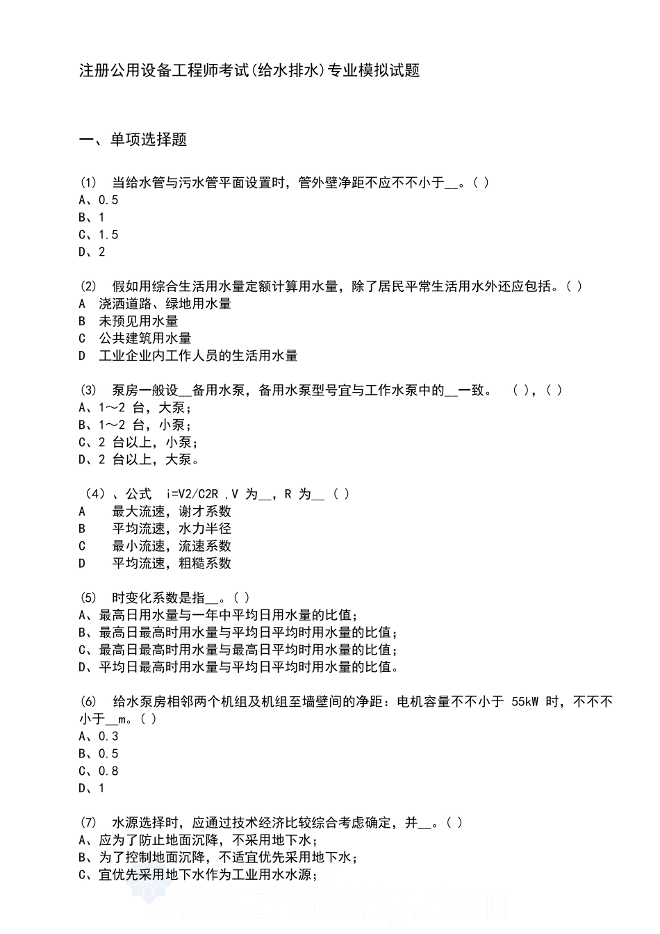 2025年注册公用设备工程师考试给水排水专业模拟试题_第1页