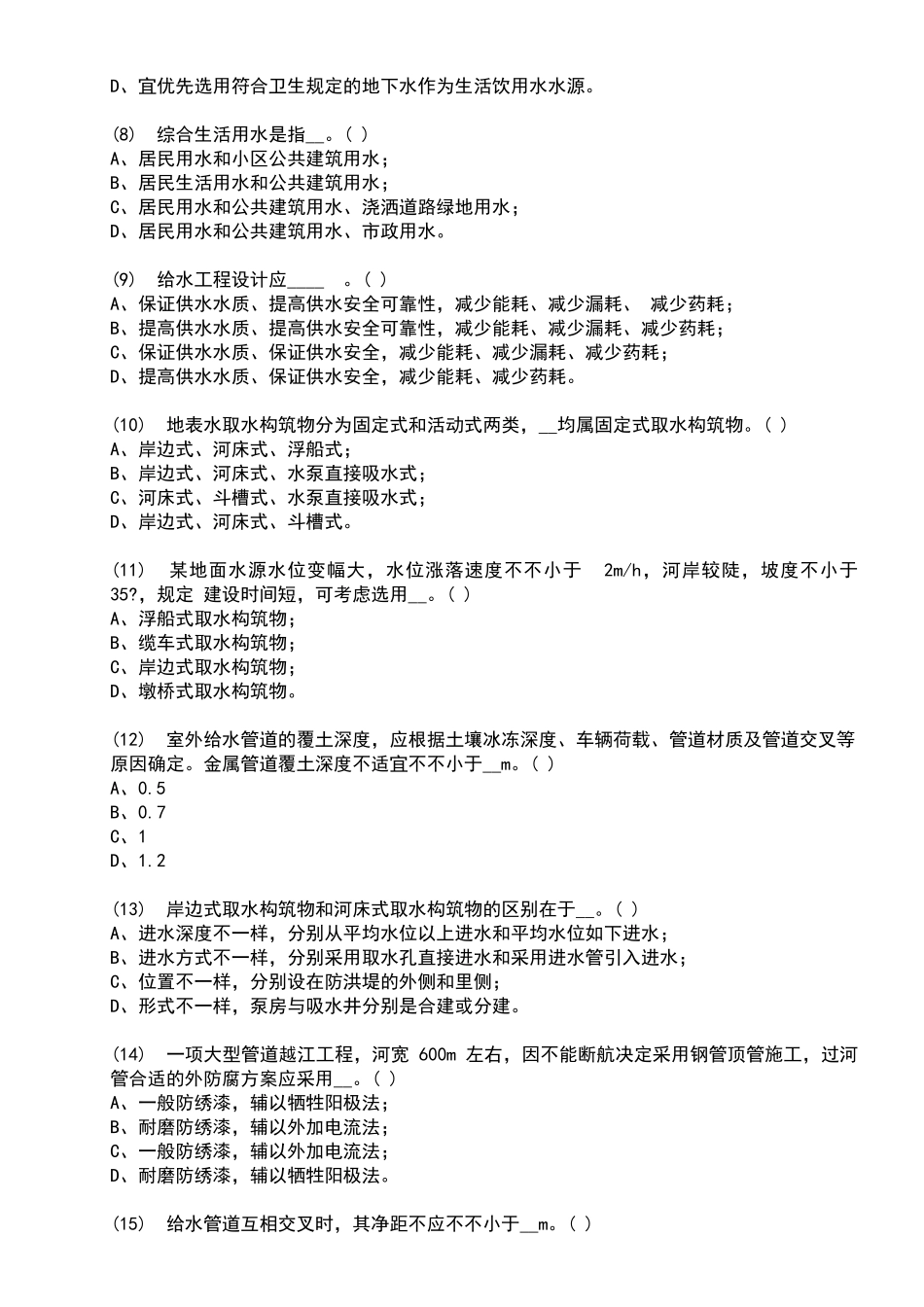 2025年注册公用设备工程师考试给水排水专业模拟试题_第2页