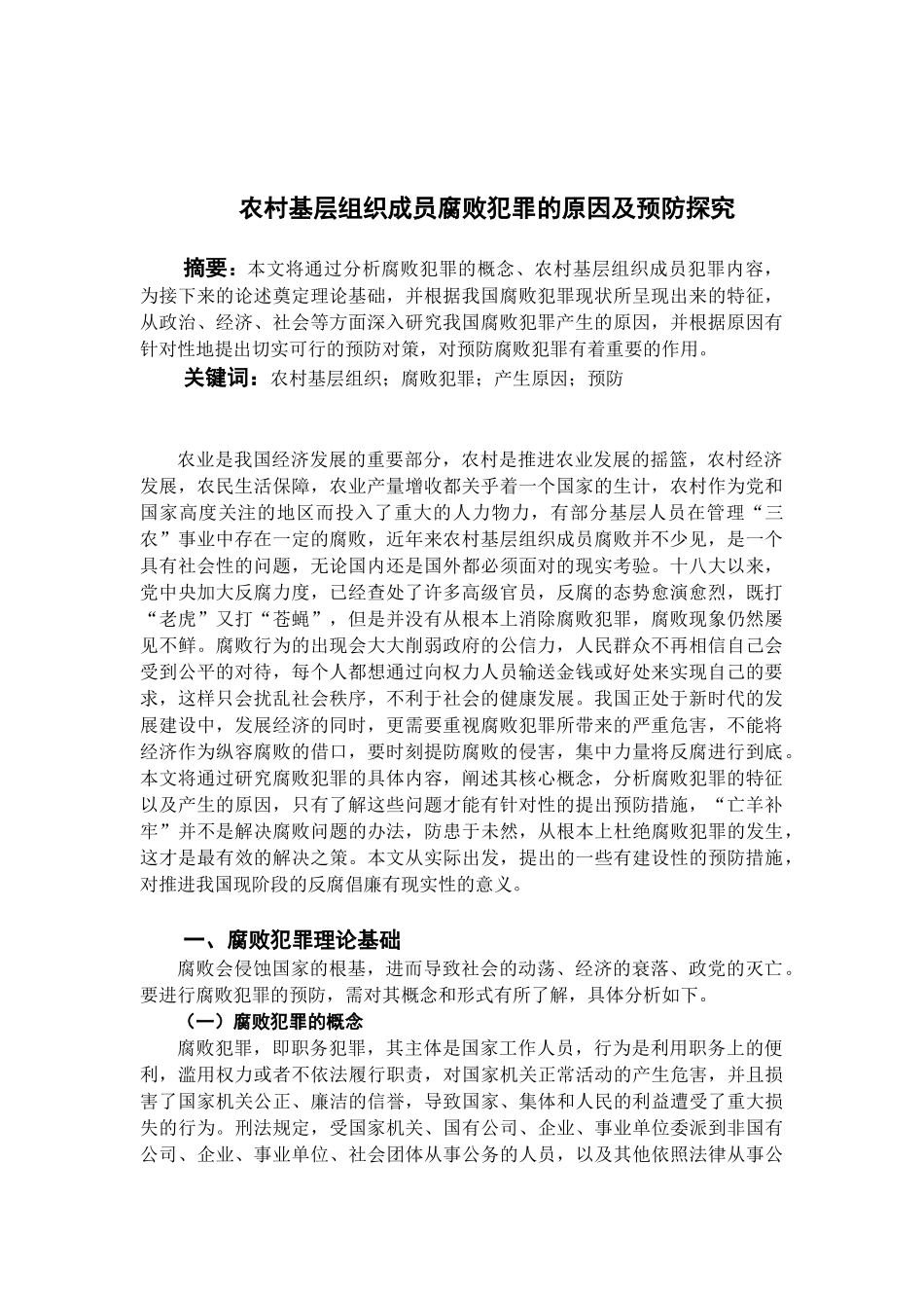 已改农村基层组织成员腐败犯罪的原因及预防分析_第2页
