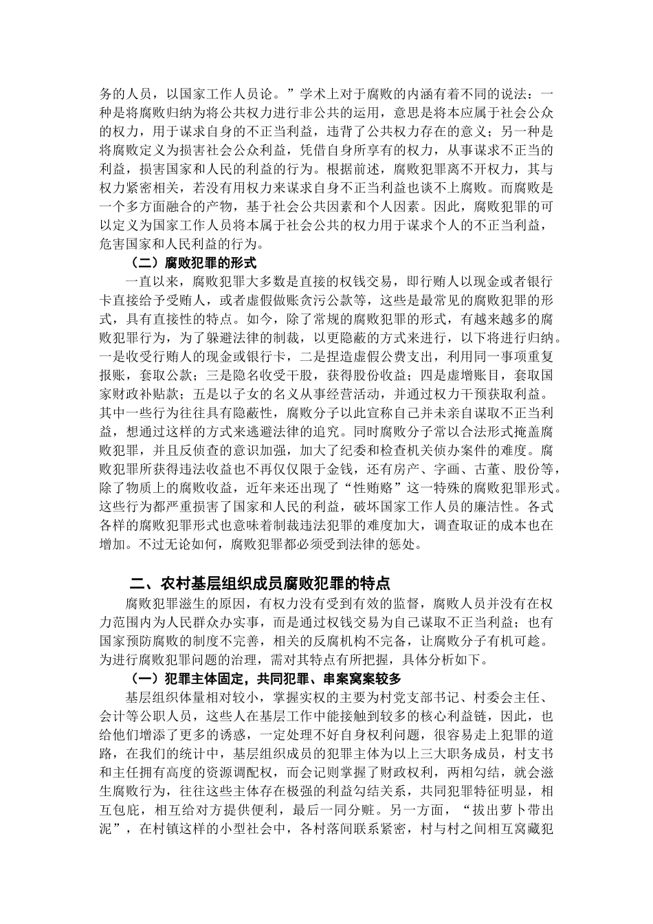 已改农村基层组织成员腐败犯罪的原因及预防分析_第3页