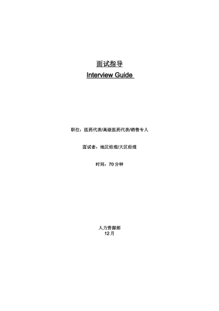 2025年面试指引 Interview GuideMR