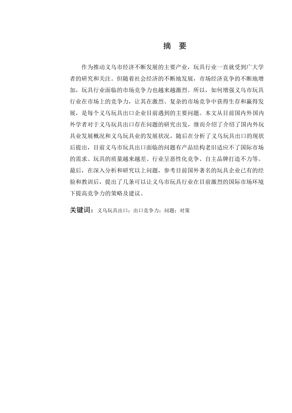 义乌玩具出口问题研究修改_第1页