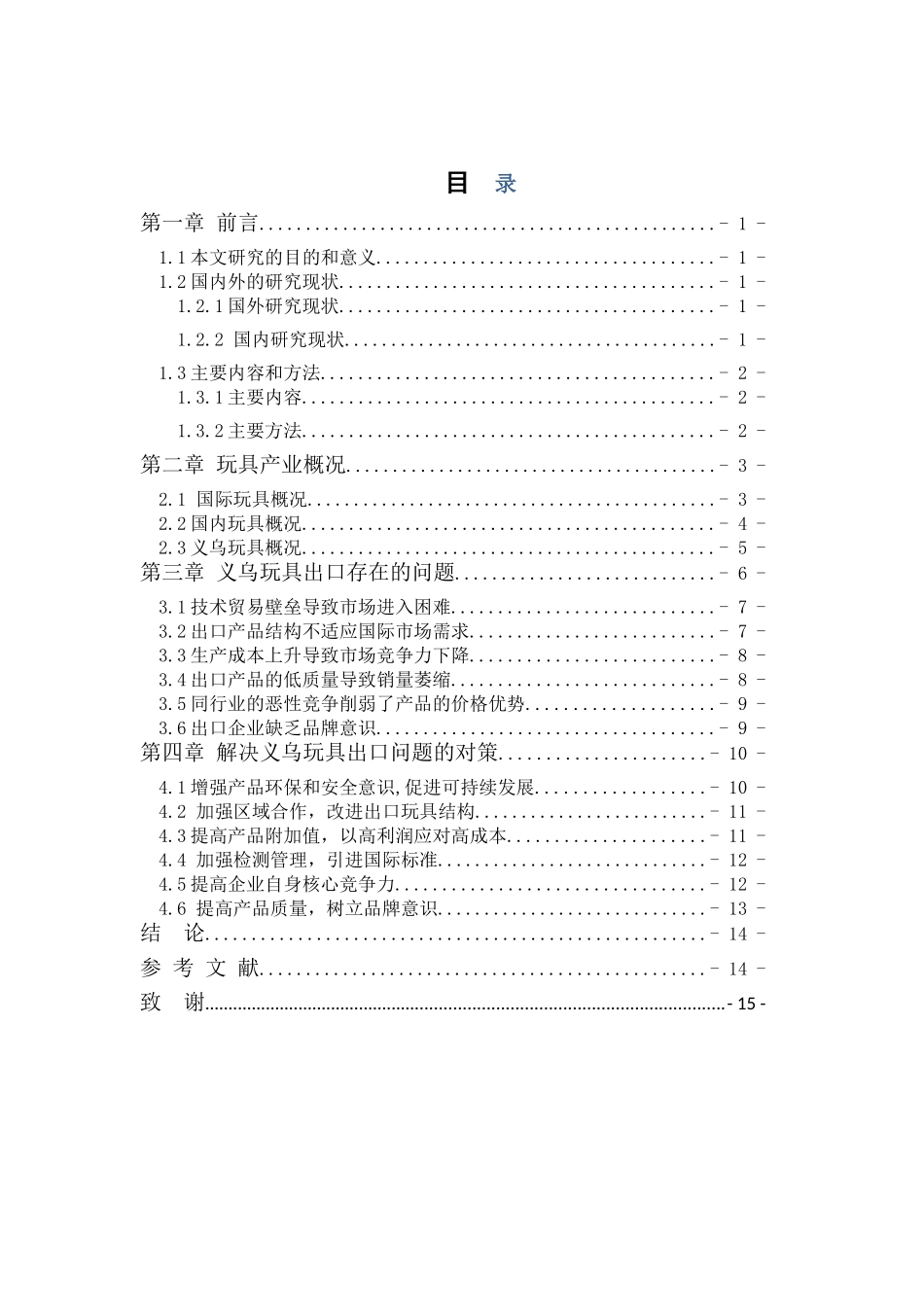 义乌玩具出口问题研究修改_第3页