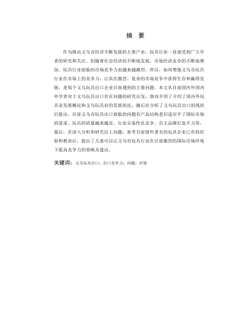 义乌玩具出口问题研究修改