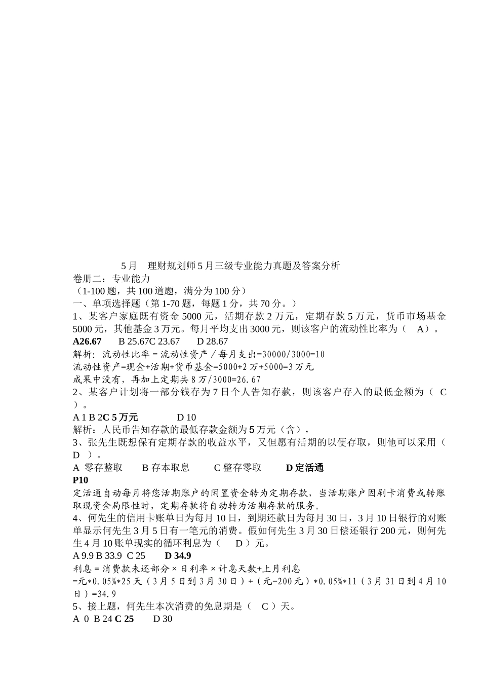 2025年理财规划师三级专业能力真题与答案分析_第1页