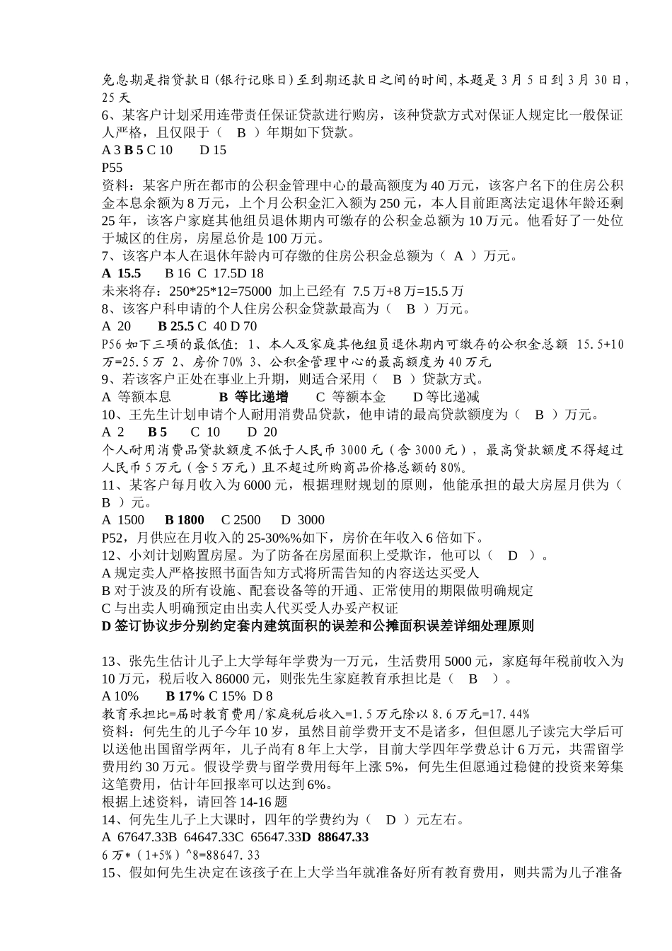 2025年理财规划师三级专业能力真题与答案分析_第2页