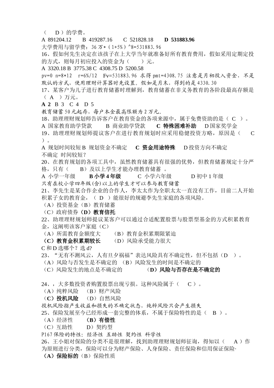 2025年理财规划师三级专业能力真题与答案分析_第3页