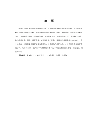 音响外壳注塑模具设计