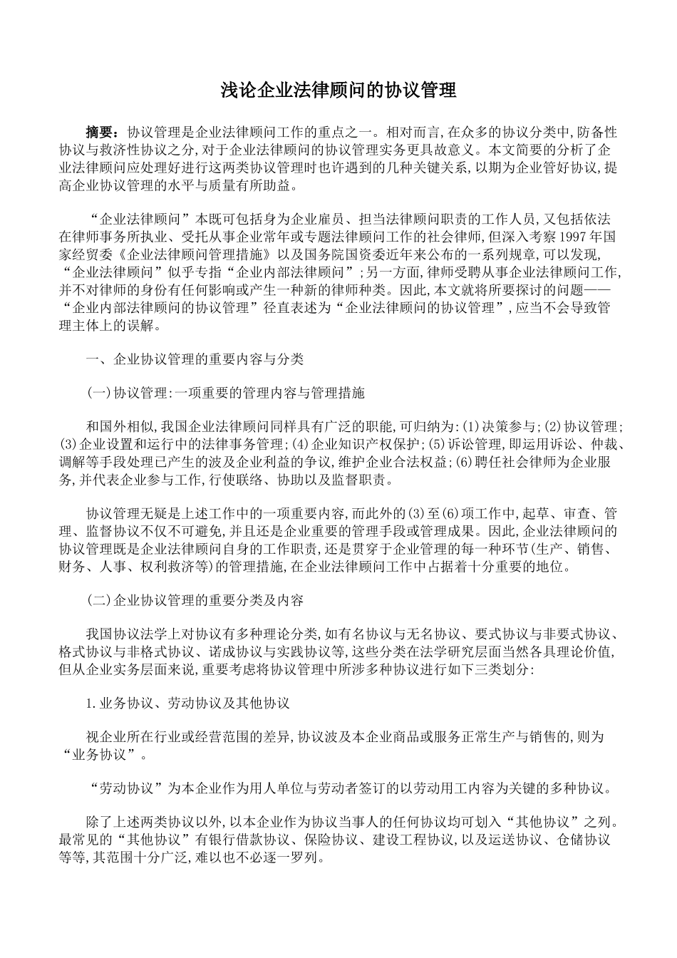2025年浅论企业法律顾问的合同管理_第1页