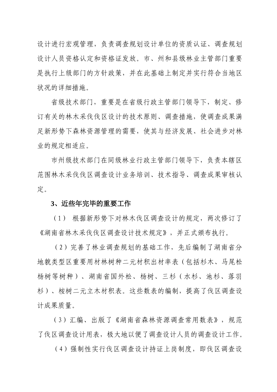 2025年采伐伐区调查设计 郴州市林业工程系列技术人员继续教育培训材料_第3页