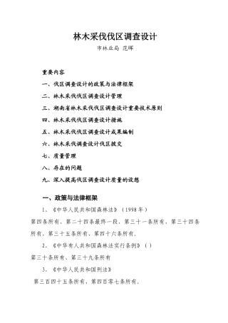 2025年采伐伐区调查设计 郴州市林业工程系列技术人员继续教育培训材料