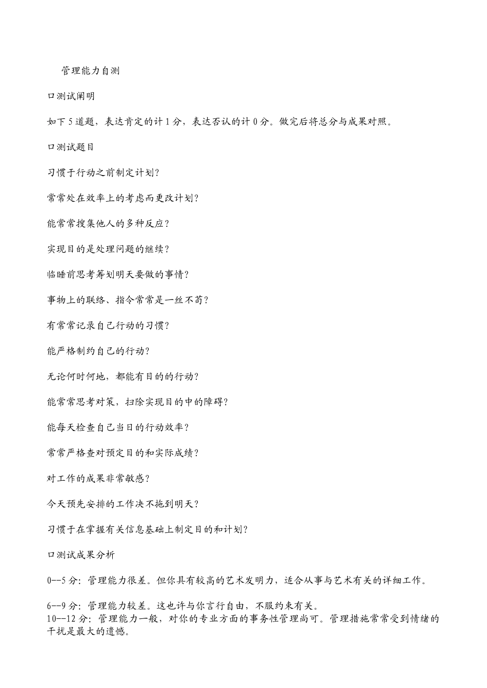 2025年职业测评和性格测试题库管理能力自测_第1页