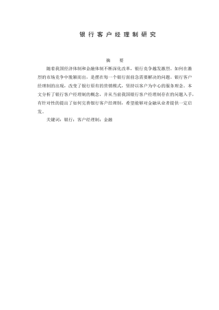 银行客户经理制研究