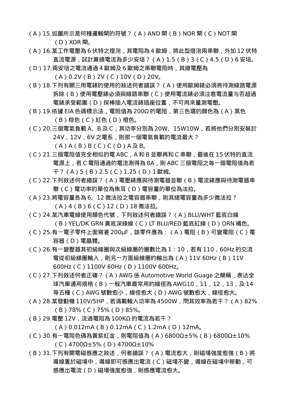 2025年汽车电学篇题库_第2页
