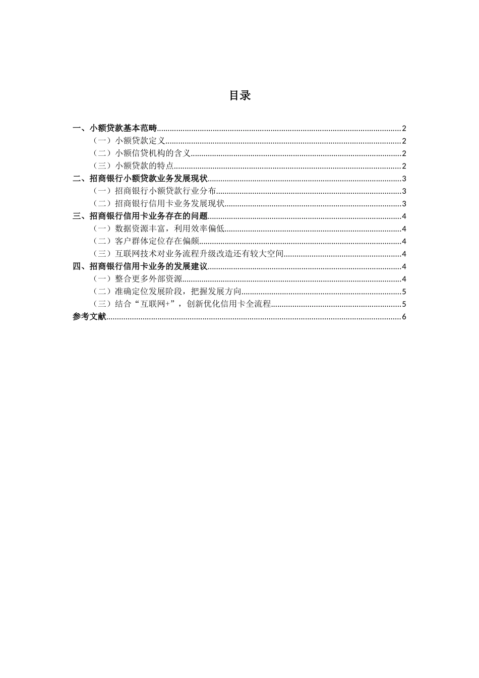银行小额贷业务现状及存在问题研究--以招商银行信用卡中心为例_第1页