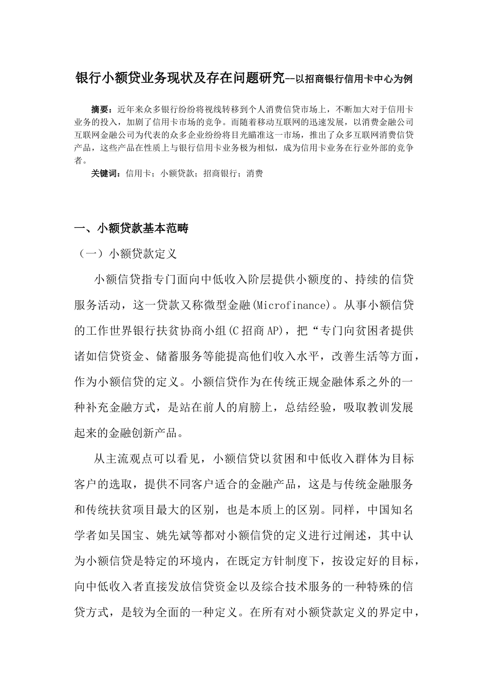 银行小额贷业务现状及存在问题研究--以招商银行信用卡中心为例_第2页